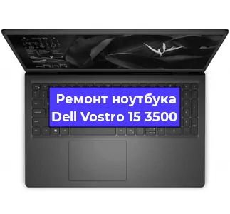 Замена корпуса на ноутбуке Dell Vostro 15 3500 в Ижевске